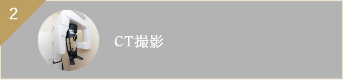 CT撮影