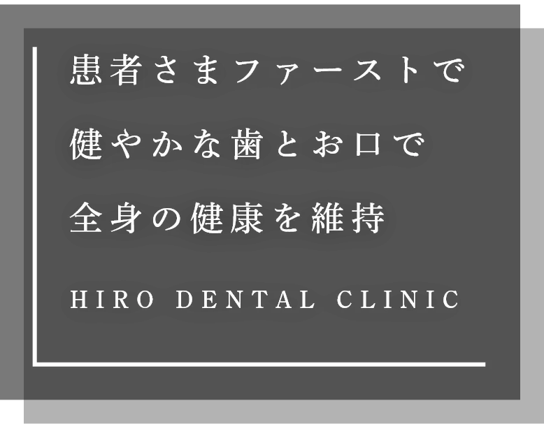 患者さまファーストで健やかな歯とお口で全身の健康を維持