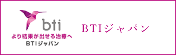 より結果が出せる治療へ　BTIジャパンバナー